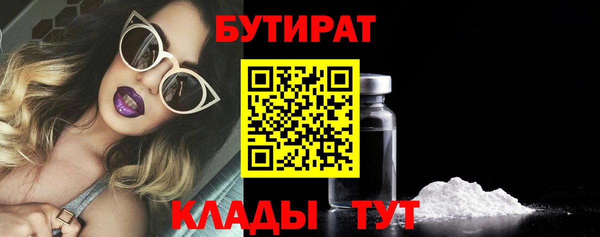 БУТИРАТ бутандиол  Вход с VPN  Семилуки 