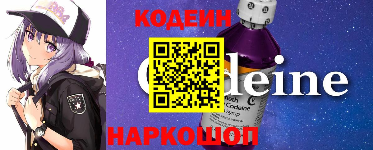 Codein напиток Lean (лин) Семилуки