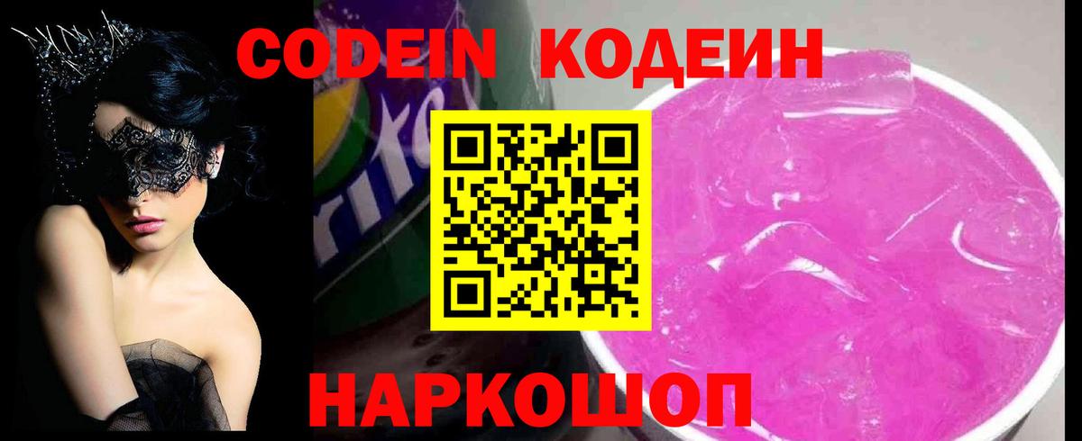 Кодеин Purple Drank  Кодеин напиток Lean (лин)  Вход с VPN  Семилуки 